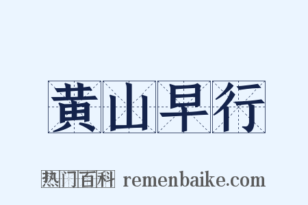 黄山早行是什么意思的图片